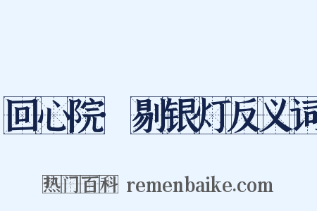 回心院·剔银灯反义词是什么意思的图片